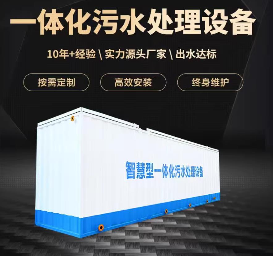庆城一体化污水处理设备_生活污水处理_甘肃嘉源通环保